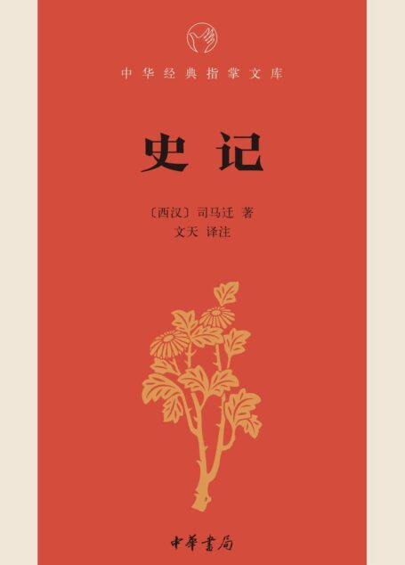 史记–中华经典指掌文库 (中华书局出品)