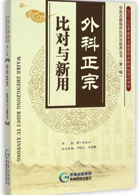 外科正宗·比对与新用