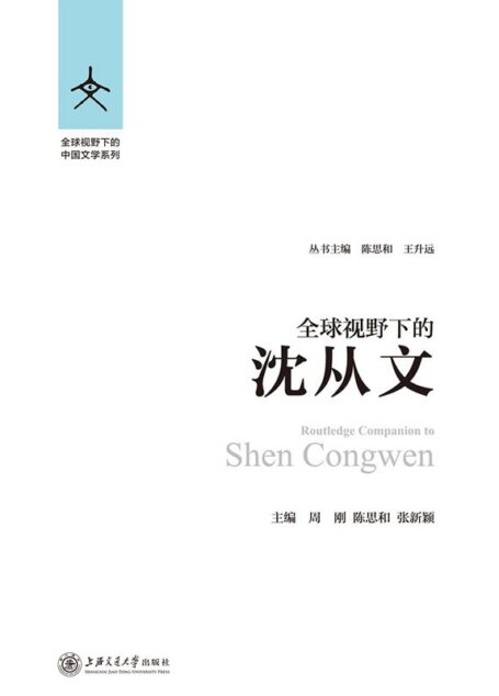 全球视野下的沈从文 (全球视野下的中国文学系列)