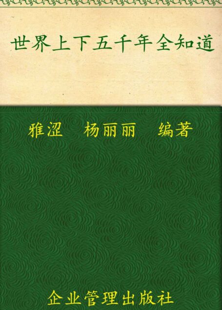 世界上下五千年全知道(超值金版)