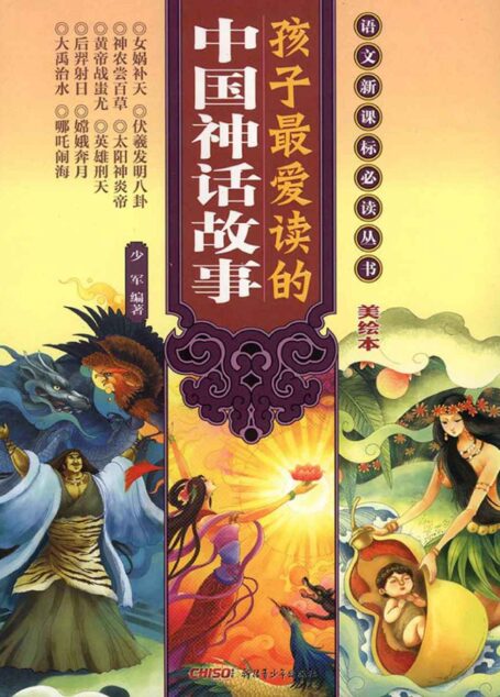 孩子最爱读的中国神话故事 (语文新课标必读丛书)