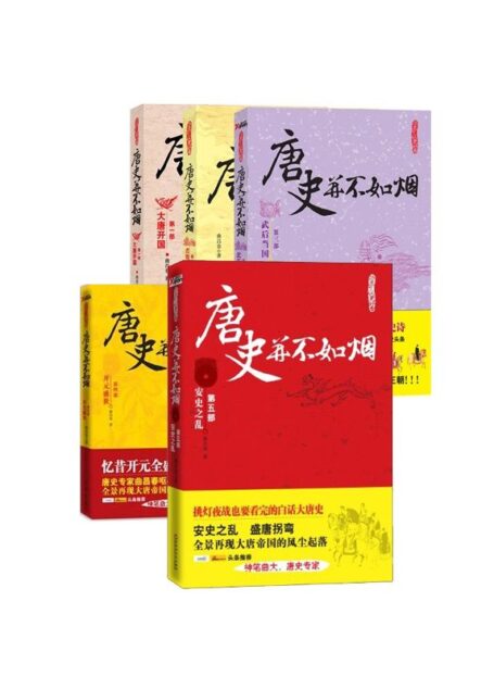 唐史并不如烟系列(1-5套装）