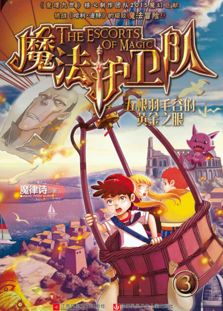 魔法护卫队 3·五根羽毛谷的黄金之眼(畅销千万《查理九世》核心制作团队2015魔幻巨作,挑战《哈利波特》的极致魔法冒险!)