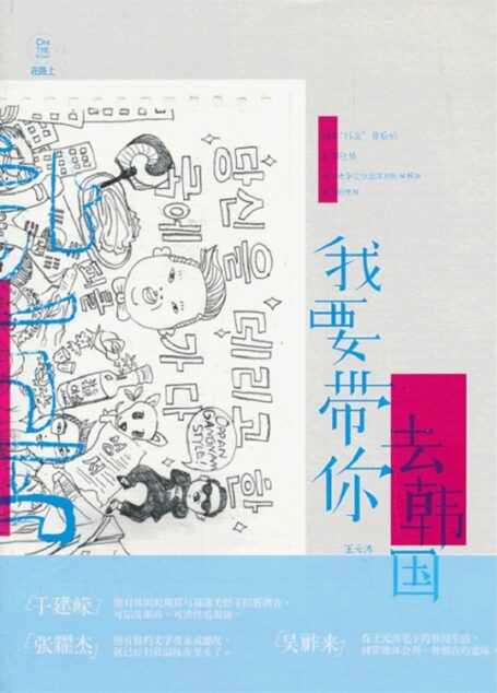 我要带你去韩国