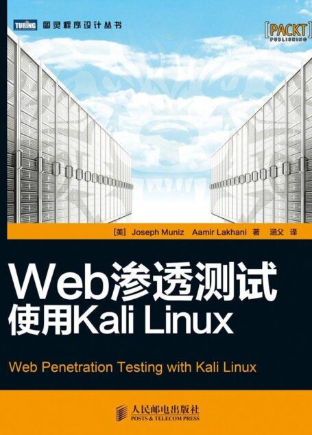 Web渗透测试:使用Kali Linux