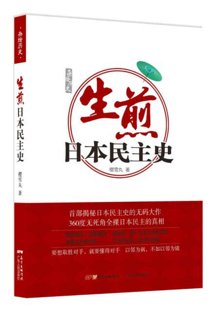 生煎日本民主史 (杂烩历史)