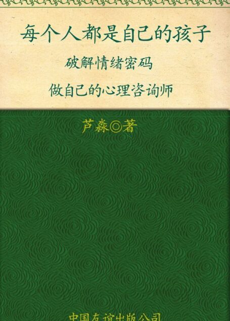 每个人都是自已的孩子:破解情绪密码做自己的心理咨询师