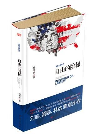 自由的阶梯:美国文明札记