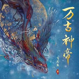 万古大帝