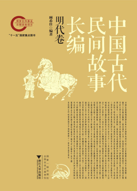 中国古代民间故事长编05 明代卷