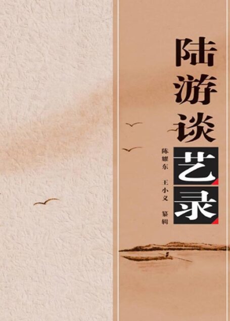 陆游谈艺录