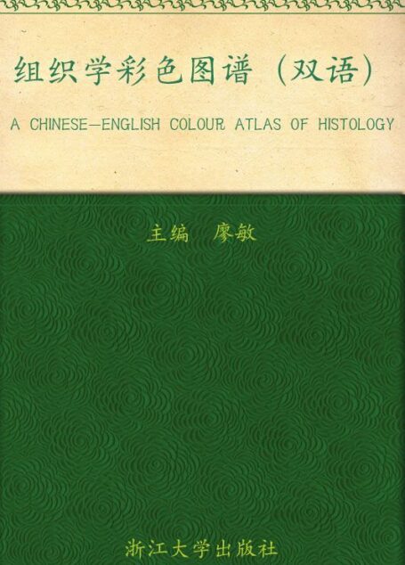 全国高等医药教育规划教材:组织学彩色图谱(双语) (面向21世纪精品课程教材•全国高等医药教育规划教材)