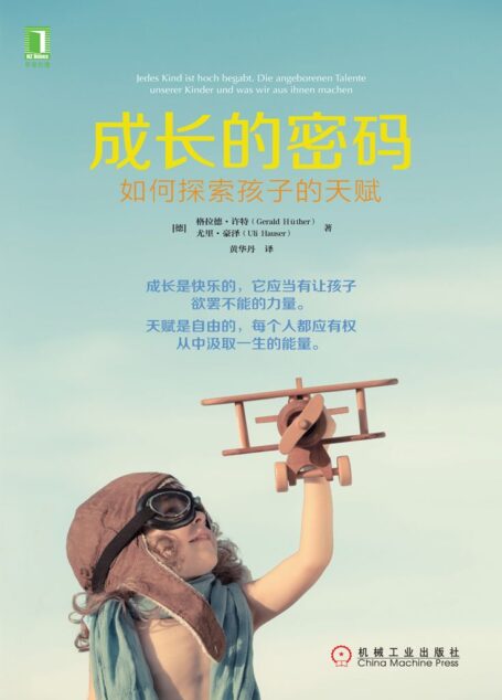 成长的密码：如何探索孩子的天赋