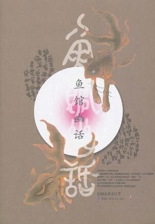 鱼馆幽话1