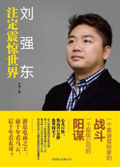 刘强东:注定震惊世界