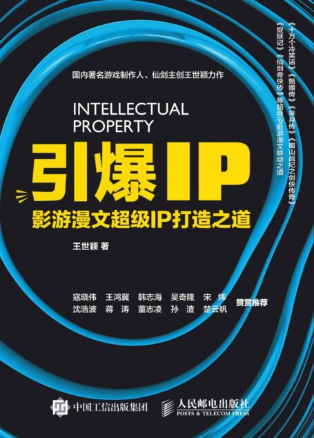 引爆IP 影游漫文超级IP打造之道
