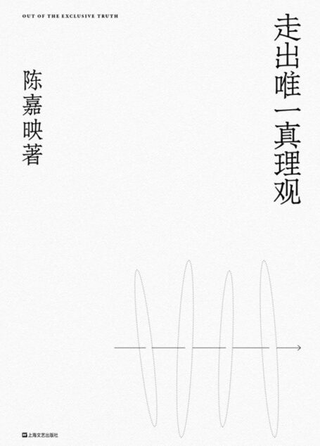 走出唯一真理观【豆瓣评分9.0“中国最接近哲学家称呼的人”、《十三邀》嘉宾陈嘉映继《何为良好生活》后重磅新作我们之所求首先不是让别人明白而是求自己明白。】