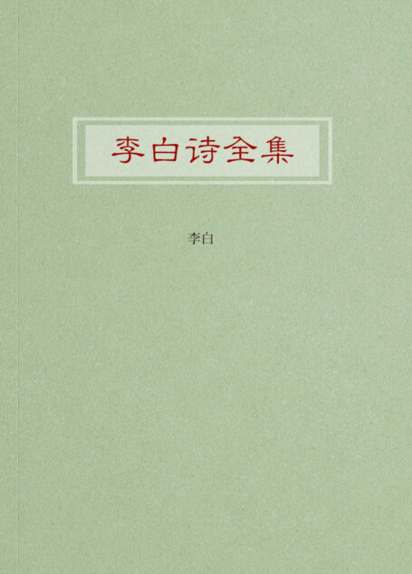 李白诗全集