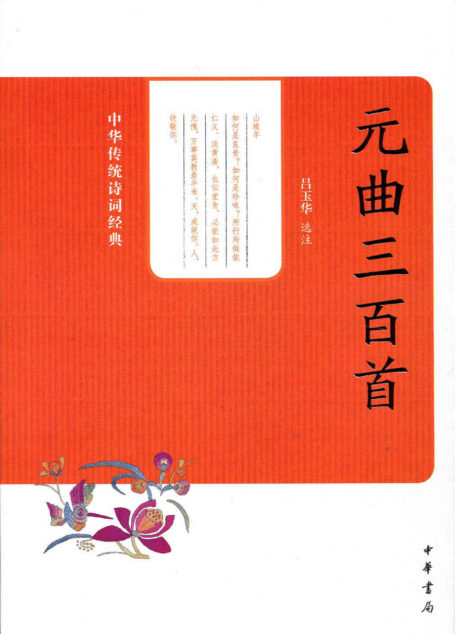元曲三百首–中华传统诗词经典 (中华书局出品)