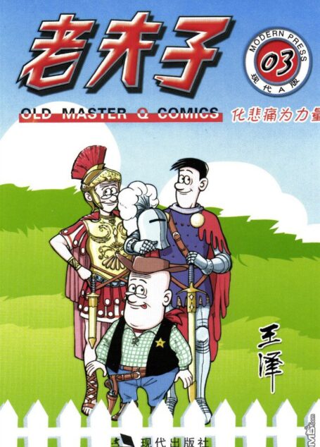 老夫子第03卷