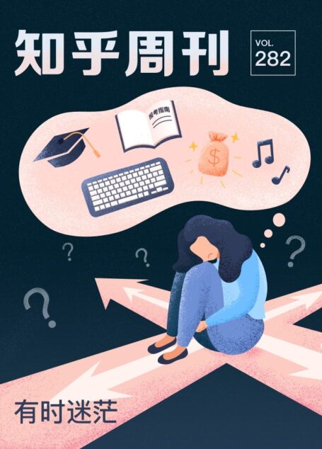 知乎周刊· 有时迷茫(总第 282 期)