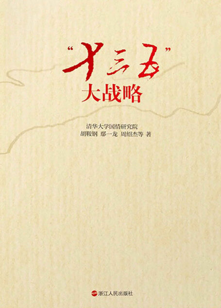 “十三五”大战略(剖析中国现状与问题,识别中国机遇与挑战,设计中国目标与任务,构想中国战略与措施)