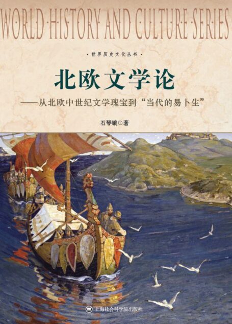 北欧文学论:从北欧中世纪文学瑰宝到“当代的易卜生” (世界历史文化丛书)
