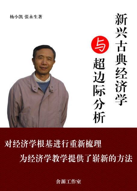 新兴古典经济学与超边际分析