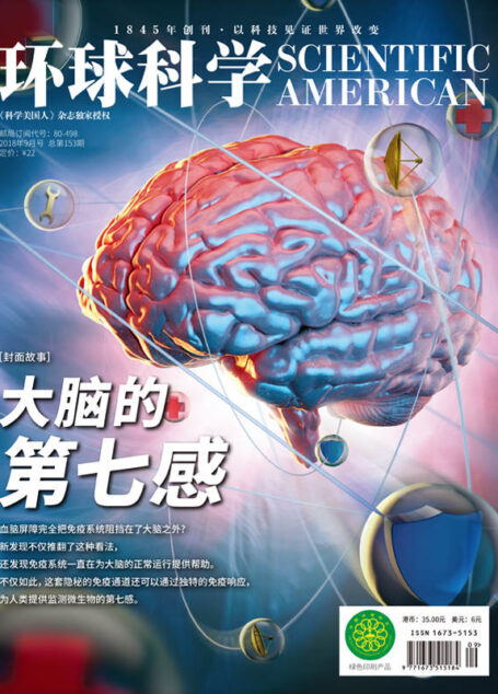 《环球科学》2018年09月号