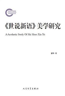 《世说新语》美学研究