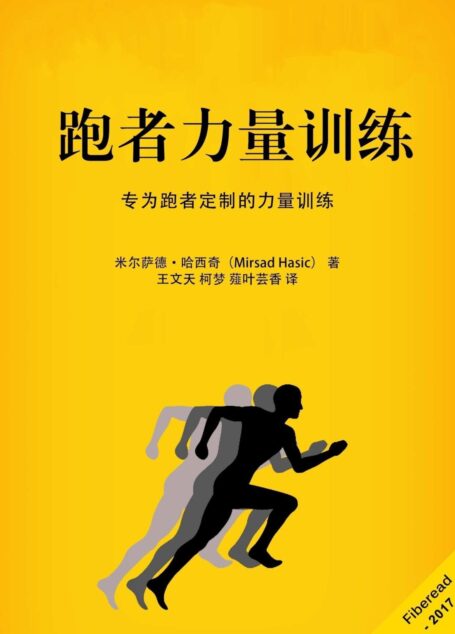 跑者力量训练（专为跑者定制的力量训练）