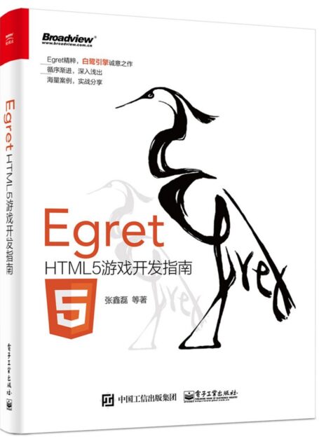 Egret:HTML5游戏开发指南