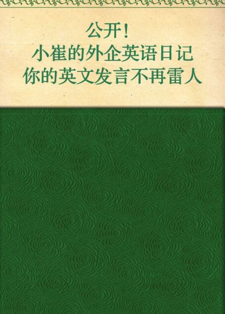 公开!小崔的外企英语日记·你的英语发言不再雷人