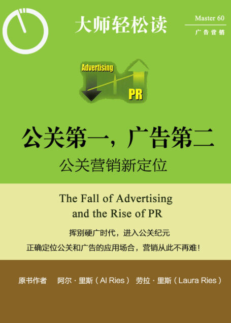 公关第一，广告第二：公关营销新定位 (大师轻松读)