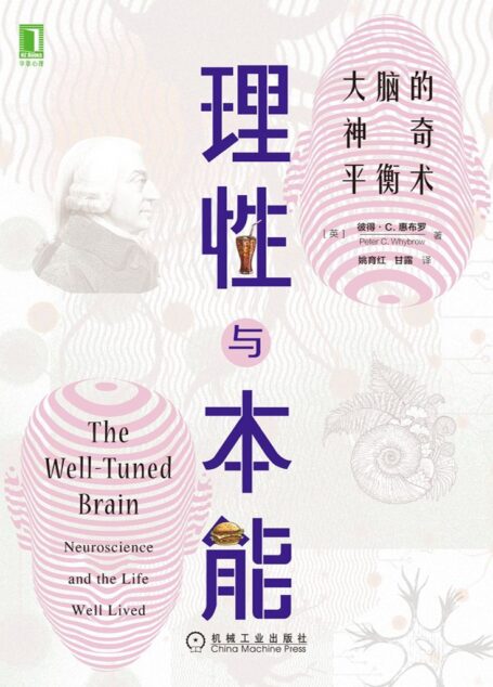 理性与本能：大脑的神奇平衡术（普利策奖获奖作品《枪炮、病菌与钢铁》作者贾雷德戴蒙德倾情推荐）