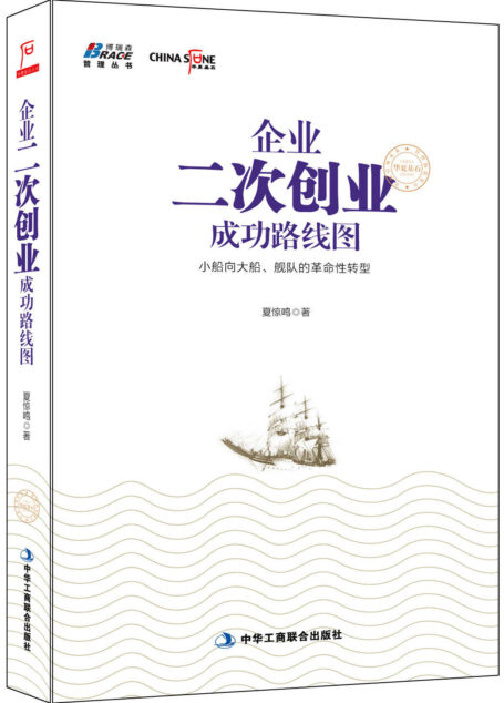 企业二次创业成功路线图 (博瑞森管理图书)
