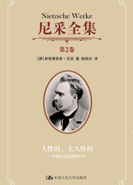 尼采全集 第2卷——人性的，太人性的：一本献给自由精灵的书