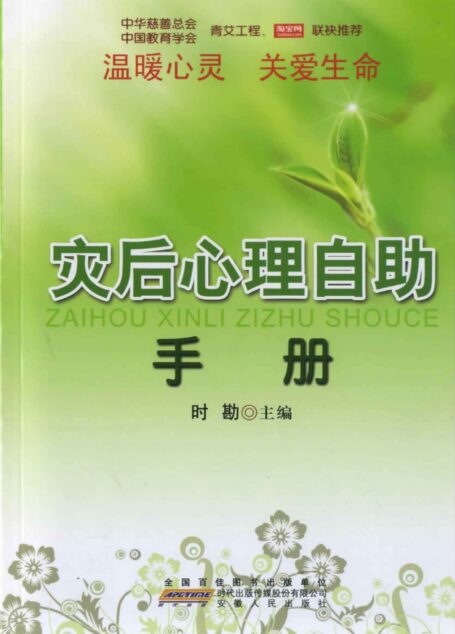 灾后心理自助手册