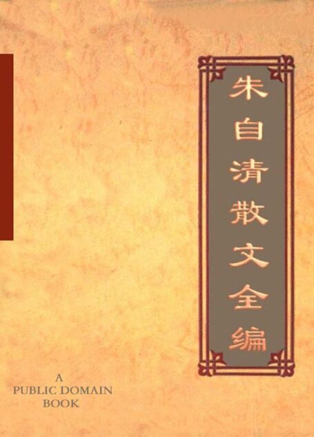 朱自清散文