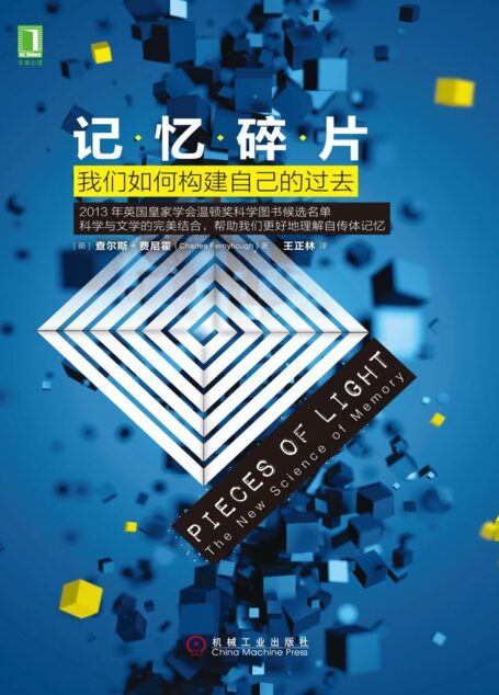 记忆碎片:我们如何构建自己的过去