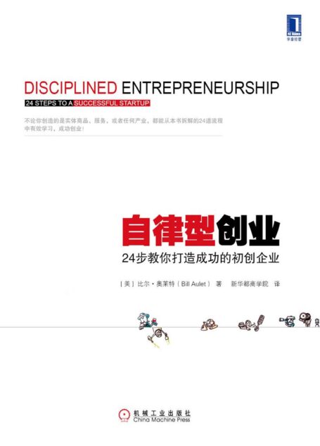 自律型创业:24步教你打造成功的初创企业