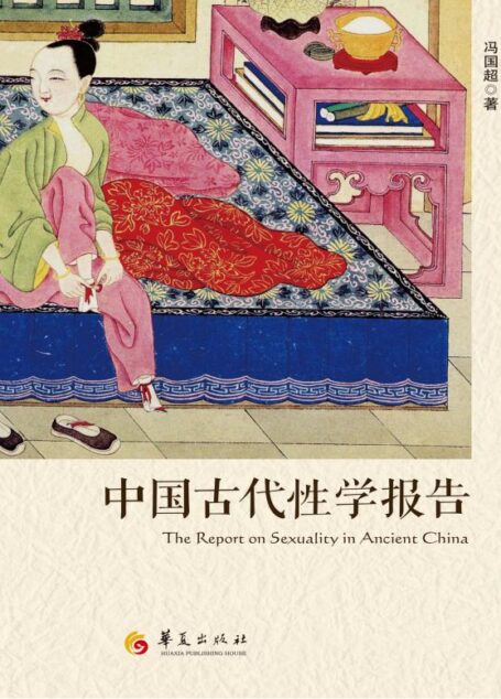 中国古代性学报告
