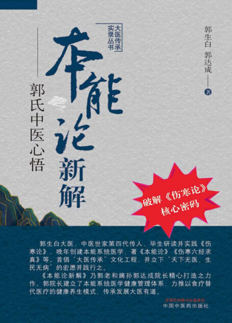 本能论新解——郭氏中医心悟(大医传承实录丛书,破解《伤寒论》核心密码。郭生白大医毕生研读并实践《伤寒论》,创建本能系统医学,其嫡孙郭达成院长力推食疗这种健康养生模式。)