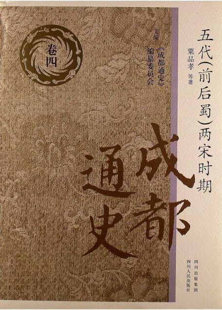 成都通史：卷四[五代（前后蜀）两宋时期]