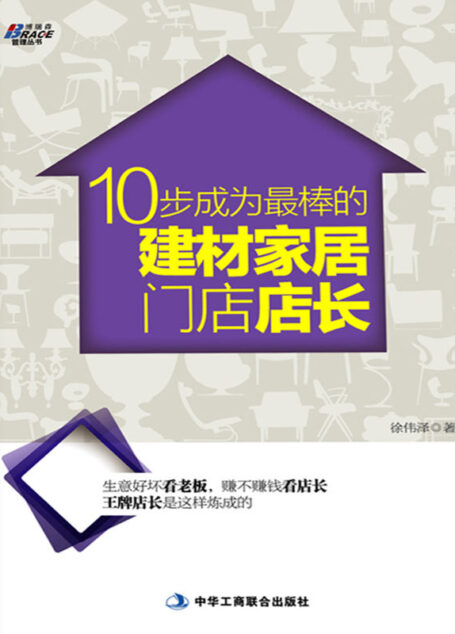 10步成为最棒的建材家居门店店长(附全文电子版) (博瑞森管理丛书)