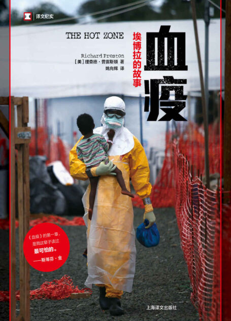 血疫:埃博拉的故事(这是一本“人命关天”的书,艾滋病、SARS、埃博拉、寨卡,文明与病毒之间,只隔了一个航班的距离) (译文纪实)