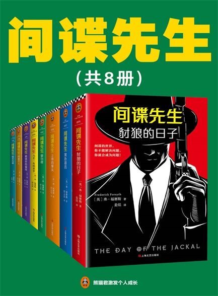 【精品汇-410】间谍先生(共8册)