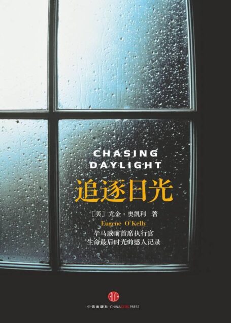 追逐日光(毕马威前首席执行官生命最后时光的感人记录)