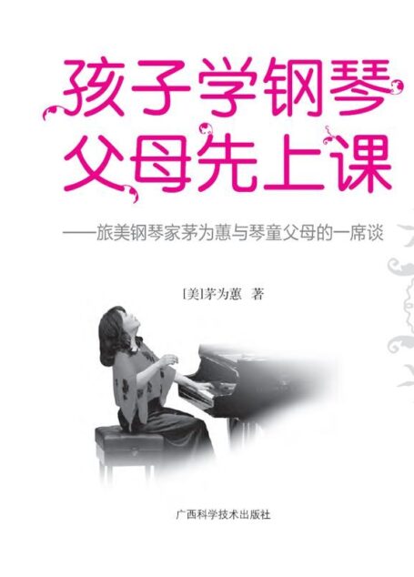 孩子学钢琴,父母先上课 (亲子家教图书)