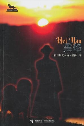 黑焰